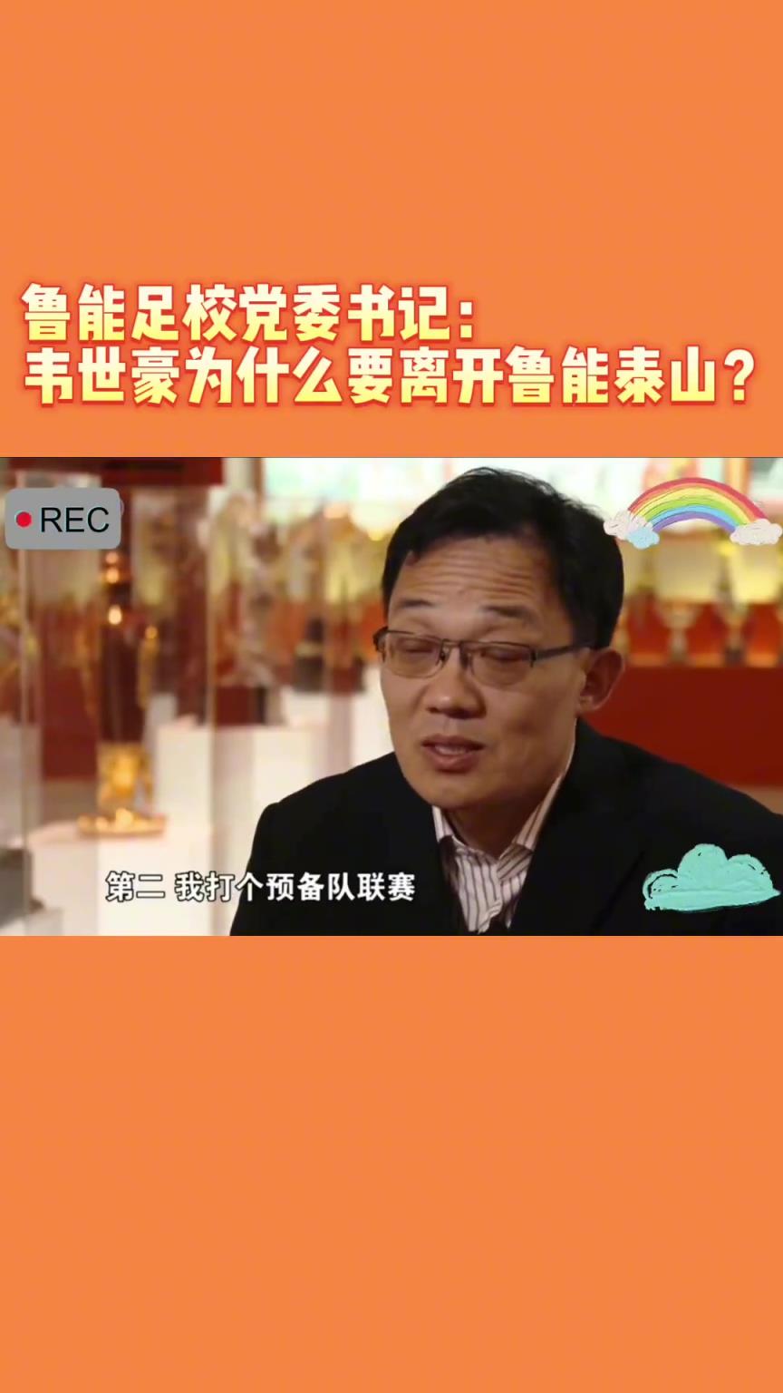 韋世豪當(dāng)年為何能離開魯能？當(dāng)年的話事人：你能攔得住嘛